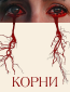 Корни