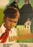 Судьба барабанщика