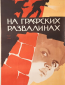 На графских развалинах