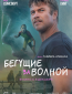 Бегущие за волной