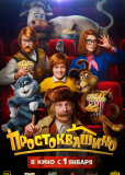 Простоквашино