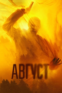 Август