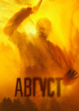 Август