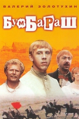 Бумбараш