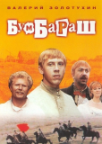 Бумбараш