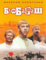 Бумбараш
