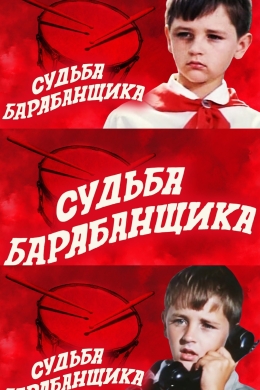 Судьба барабанщика (многосерийный)