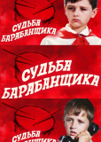 Судьба барабанщика (многосерийный)