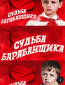 Судьба барабанщика (многосерийный)