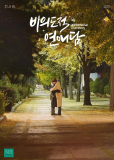 История непреднамеренной любви (сериал)