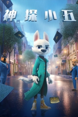 Детектив Сяо У (сериал)