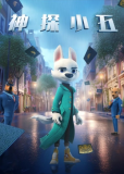 Детектив Сяо У (сериал)