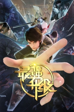 Сильнейшая прокачка (сериал)
