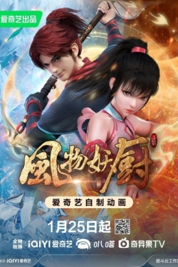 Fengwu Yao Chu (сериал)