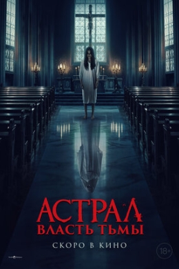 Астрал. Власть Тьмы