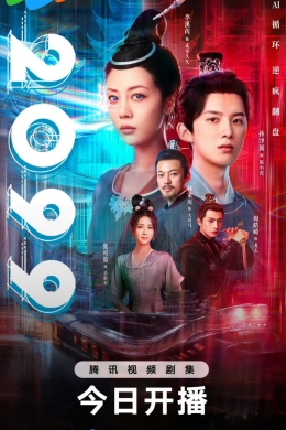 2099 (сериал)