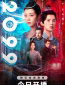 2099 (сериал)