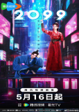 2099 (сериал)