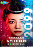 2099 (сериал)