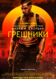 Грешники