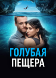 Голубая пещера