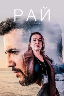 Рай (сериал)