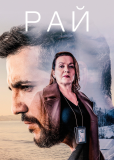 Рай (сериал)