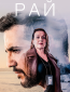 Рай (сериал)