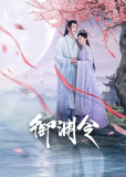 Тайный указ императора (сериал)