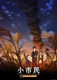 Маленький гражданин 2 (сериал)