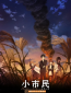 Маленький гражданин 2 (сериал)