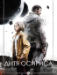 Дитя Осириса
