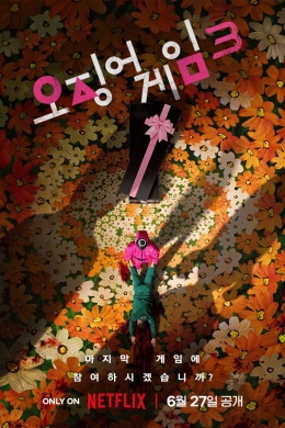 Игра в кальмара 3 (многосерийный)