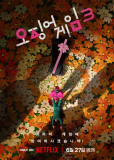 Игра в кальмара 3 (многосерийный)