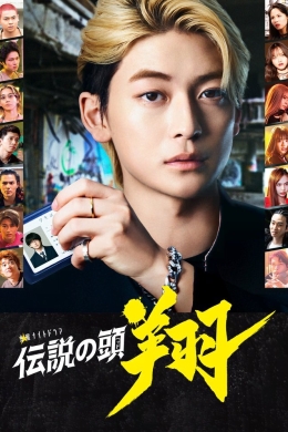 Легендарный главарь (сериал)