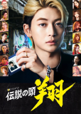 Легендарный главарь (сериал)