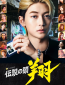 Легендарный главарь (сериал)