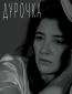 Дурочка