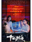 Игра в похищение (сериал)