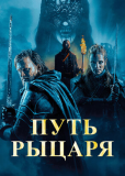 Путь рыцаря