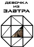 Девочка из завтра (сериал)