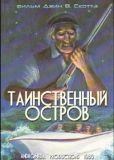 Таинственный остров