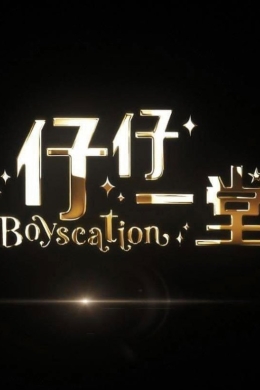 Boyscation Too (сериал)