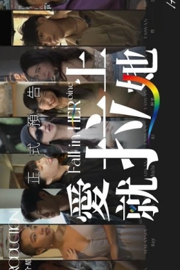 Heroine: Les Fall in HERoine (сериал)