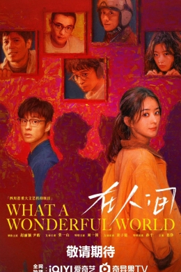 Какой чудесный мир (сериал)