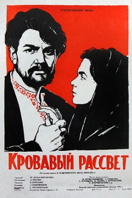 Кровавый рассвет