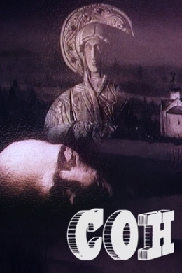 Сон