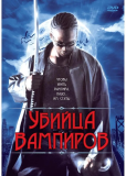 Убийца вампиров