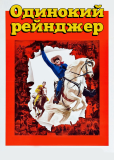 Одинокий рейнджер