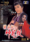 Королевский бродяга 2